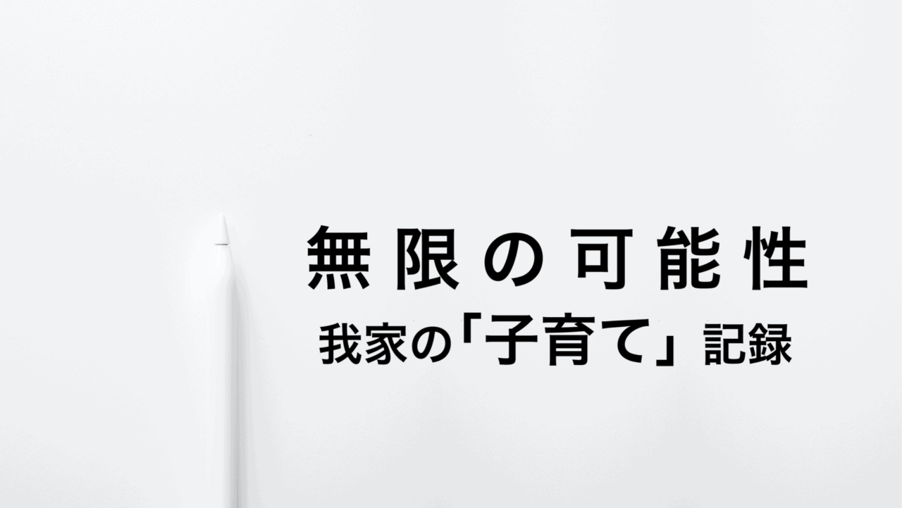 無限の可能性我家の「子育て」記録