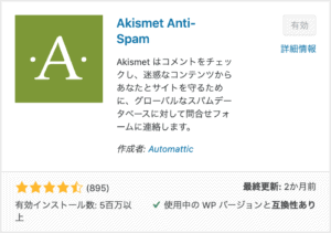 Akismet Anti-Spamをインストール