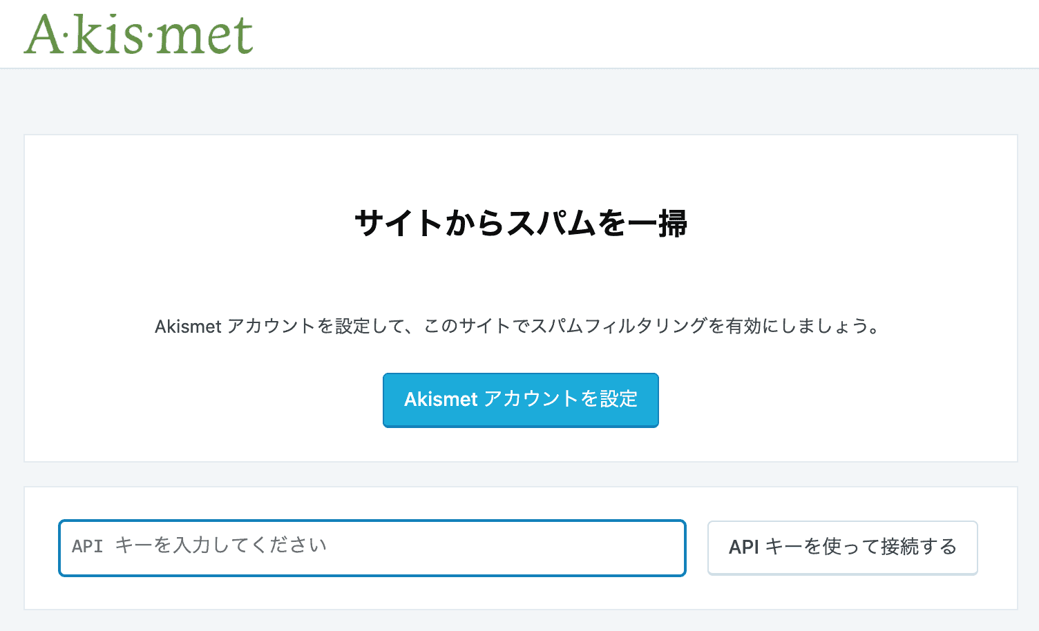 akismet-API-key-入力