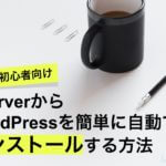 【ブログ初心者向け】XserverからWordPressを簡単に自動でインストールする方法