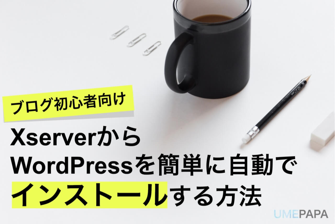 【ブログ初心者向け】XserverからWordPressを簡単に自動でインストールする方法