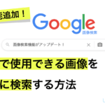 MV_Google画像検索機能アップデート！無料で使用できる画像を簡単に検索する方法